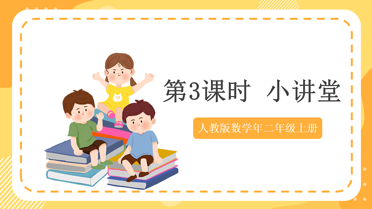 (新教材)人教版数学二上 校园小导游 第3课时《 小讲堂》课件第1页