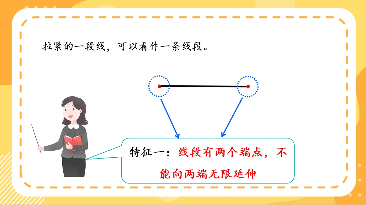 (新教材)人教版数学二上4.3《 认识线段、画线段》课件第8页