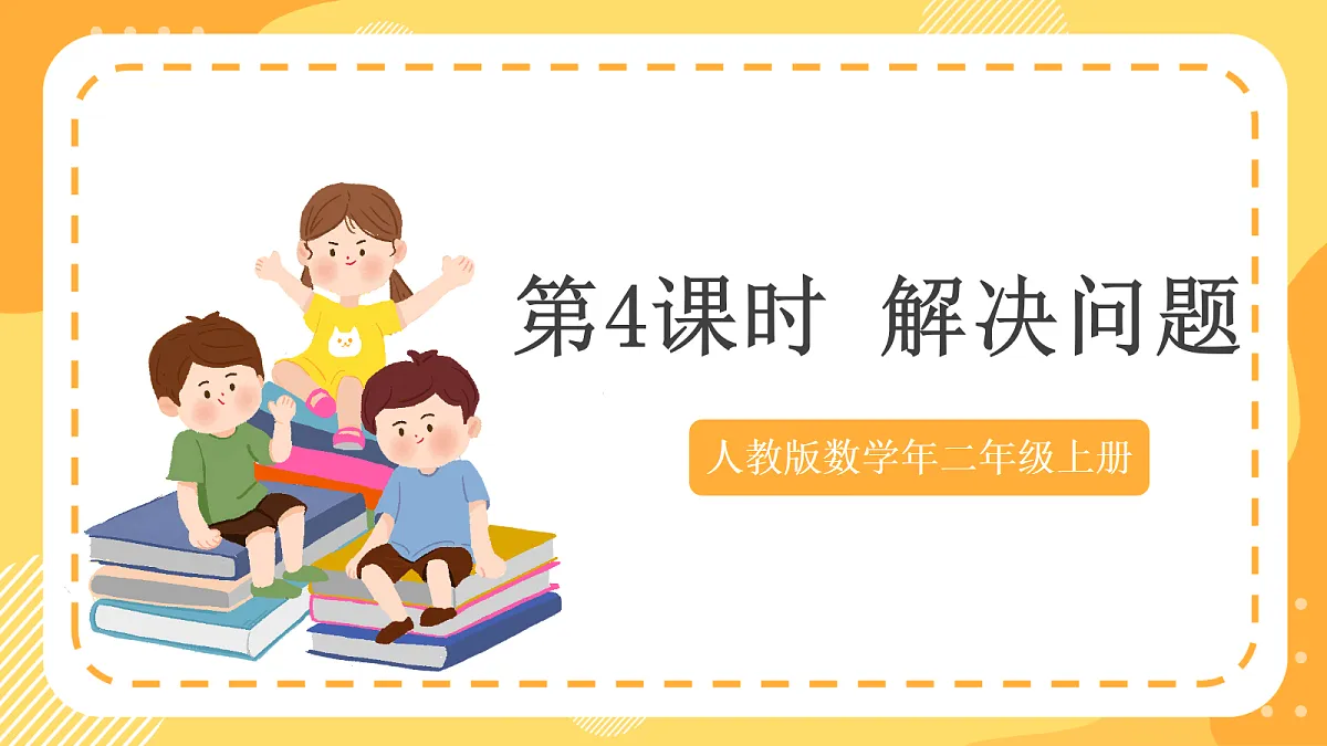 (新教材)人教版数学二上4.4《 解决问题》课件第1页