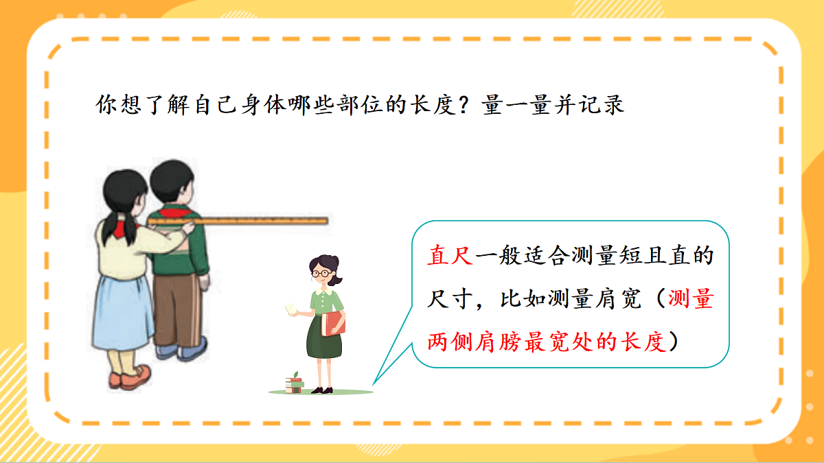 (新教材)人教版数学二上 身体上的尺子第1课时《 身体上的长度》课件第7页