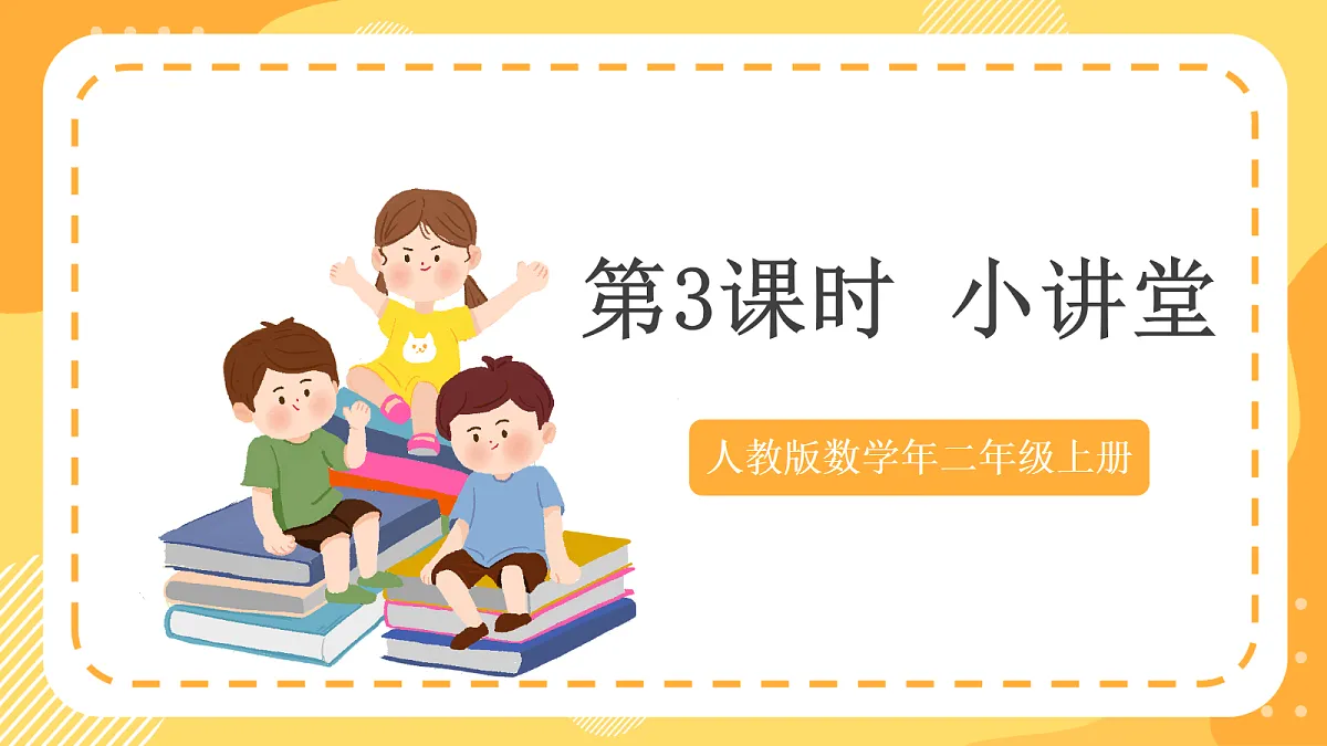 (新教材)人教版数学二上 身体上的尺子第3课时《 小讲堂》课件第1页