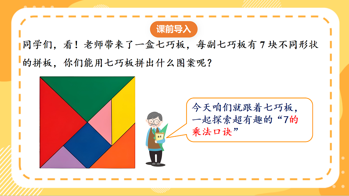 (新教材)人教版数学二上5.1《7的乘法口诀》课件第4页