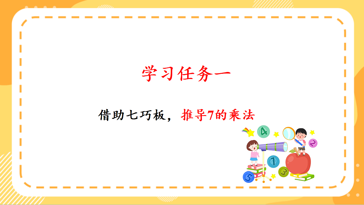 (新教材)人教版数学二上5.1《7的乘法口诀》课件第5页
