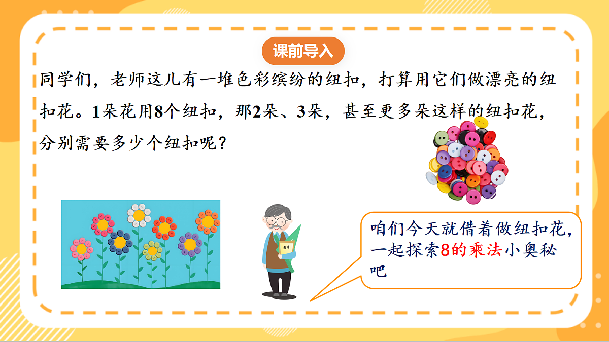 (新教材)人教版数学二上5.2《8的乘法口诀》课件第4页