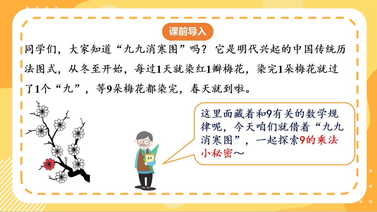 (新教材)人教版数学二上5.3《9的乘法口诀》课件第4页