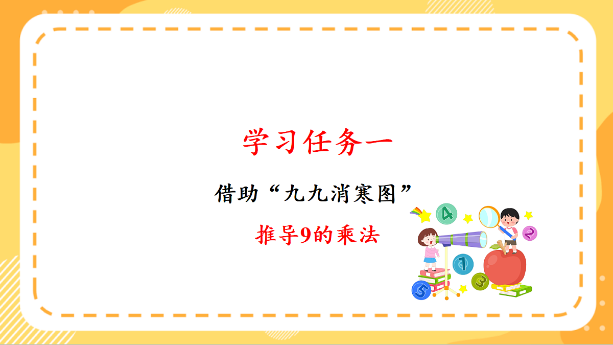 (新教材)人教版数学二上5.3《9的乘法口诀》课件第5页