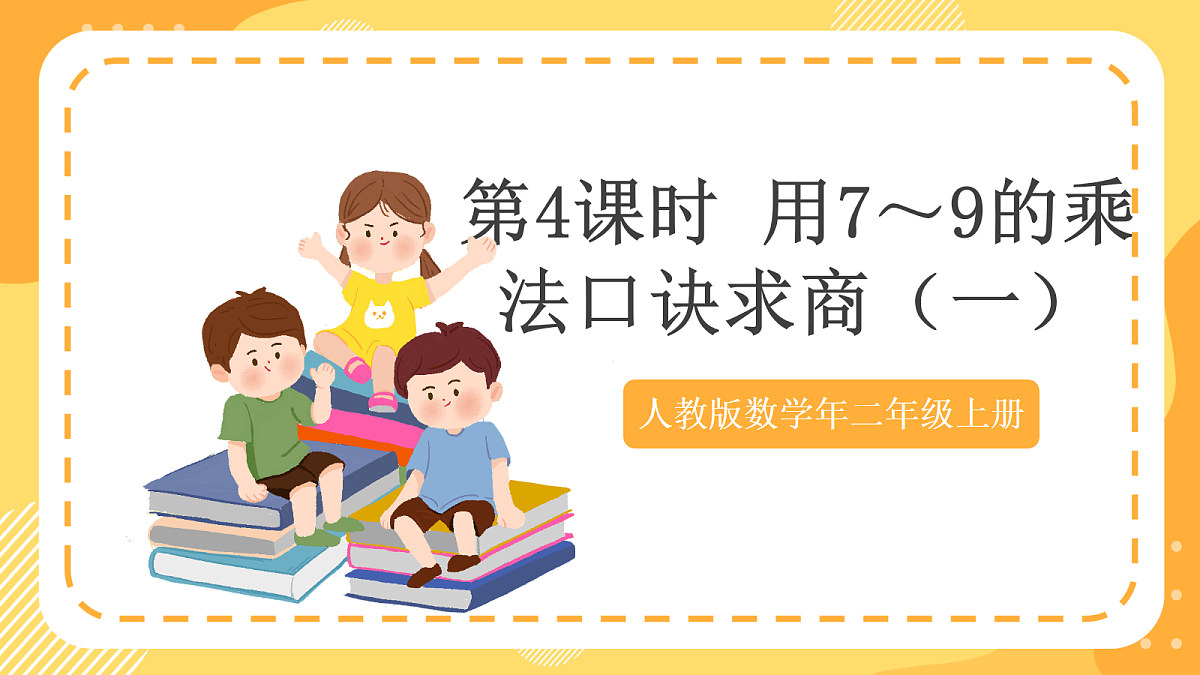 (新教材)人教版数学二上5.4《用7~9的乘法口诀求商(一)》课件第1页