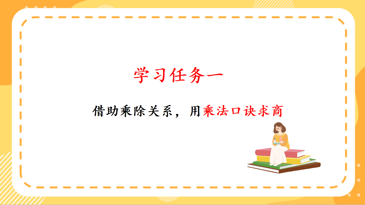 (新教材)人教版数学二上5.4《用7~9的乘法口诀求商(一)》课件第6页