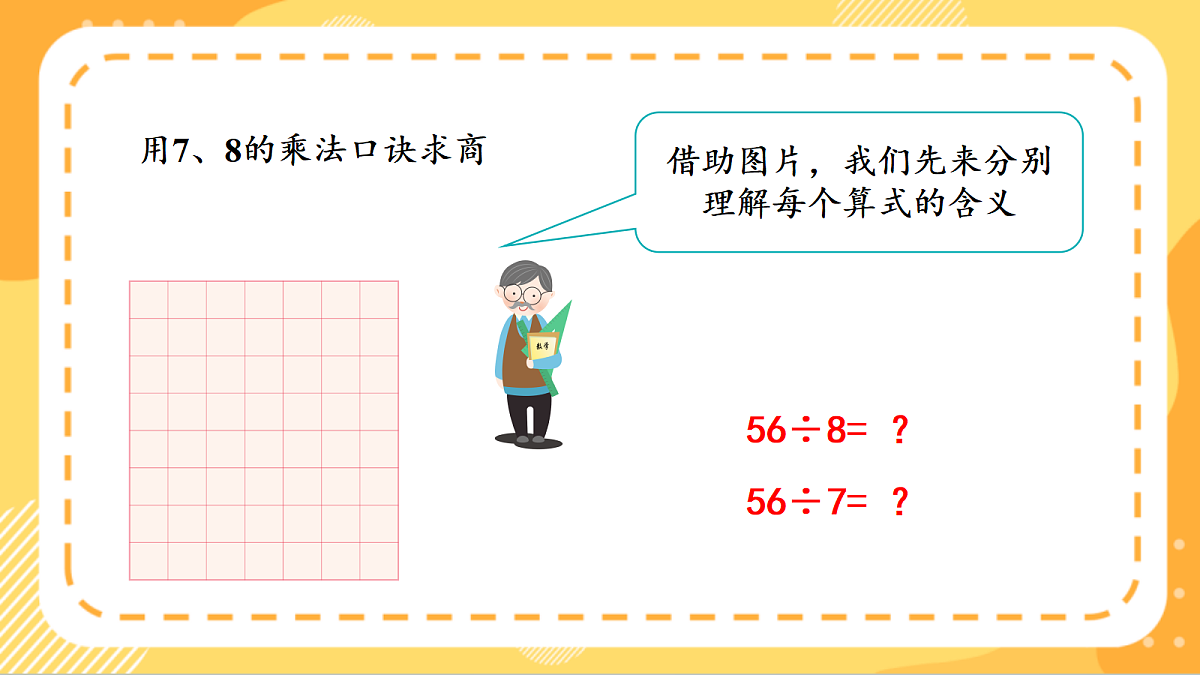 (新教材)人教版数学二上5.4《用7~9的乘法口诀求商(一)》课件第7页