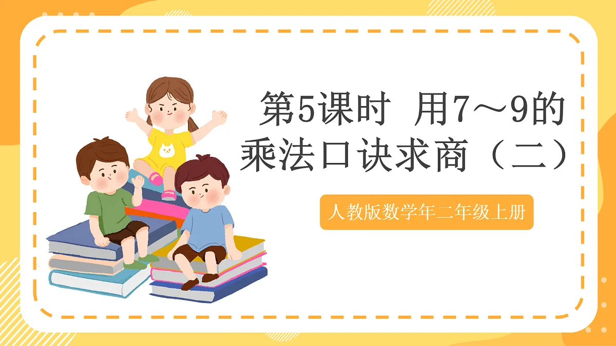 (新教材)人教版数学二上5.5《用7~9的乘法口诀求商(二)》课件第1页