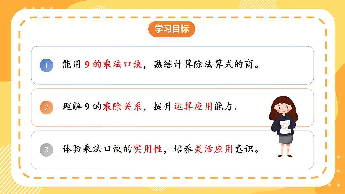(新教材)人教版数学二上5.5《用7~9的乘法口诀求商(二)》课件第2页