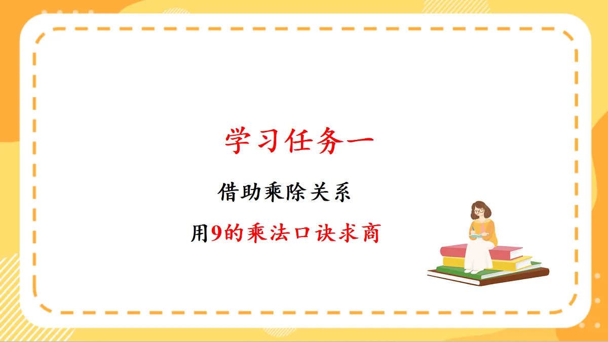 (新教材)人教版数学二上5.5《用7~9的乘法口诀求商(二)》课件第6页