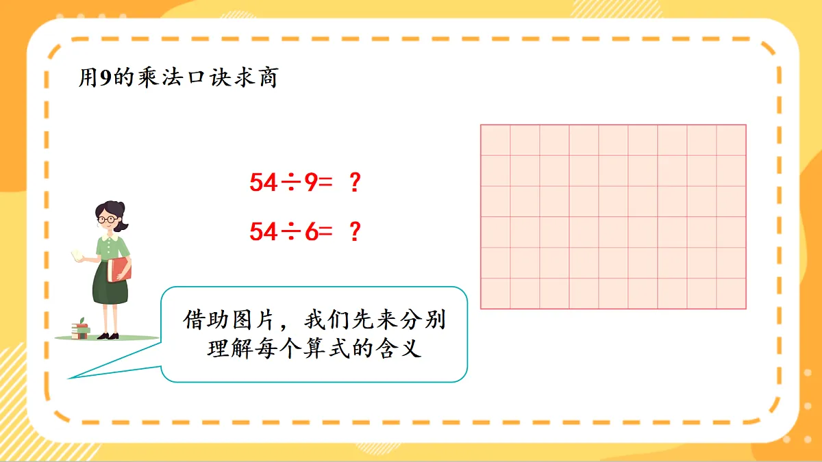 (新教材)人教版数学二上5.5《用7~9的乘法口诀求商(二)》课件第7页