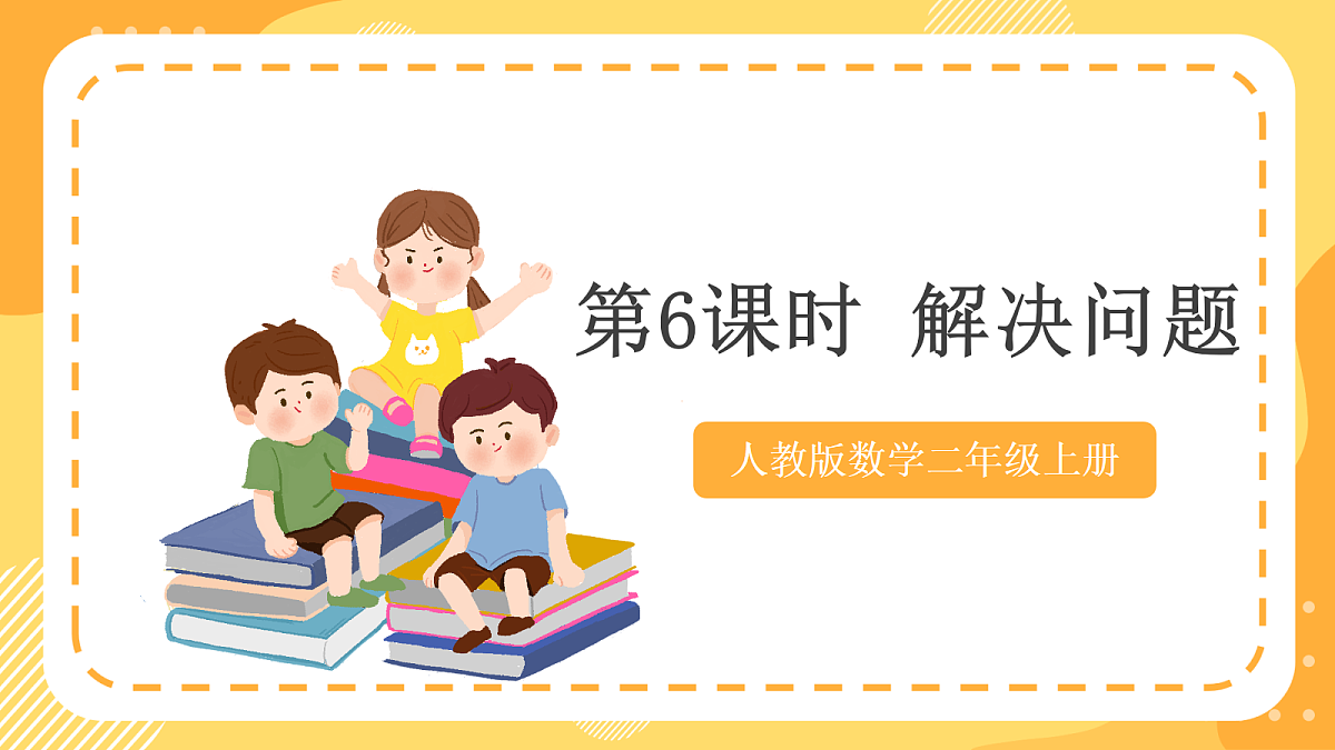 (新教材)人教版数学二上5.6《解决问题》课件第1页