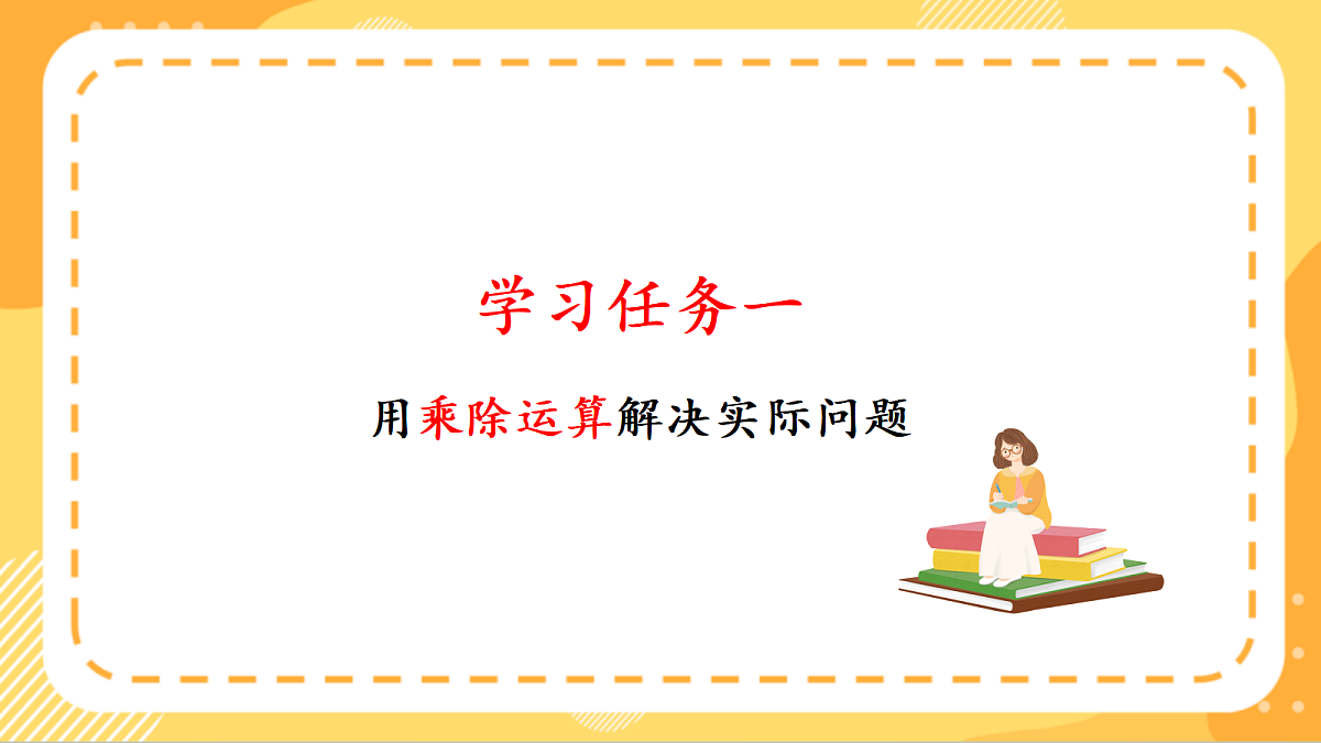(新教材)人教版数学二上5.6《解决问题》课件第5页
