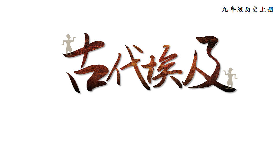 第3课 古代埃及第2页