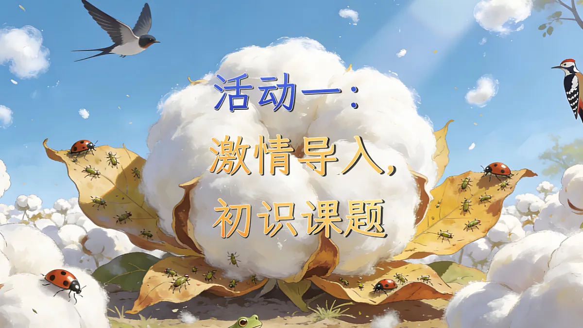 一下 八单元 18.《棉花姑娘》第4页
