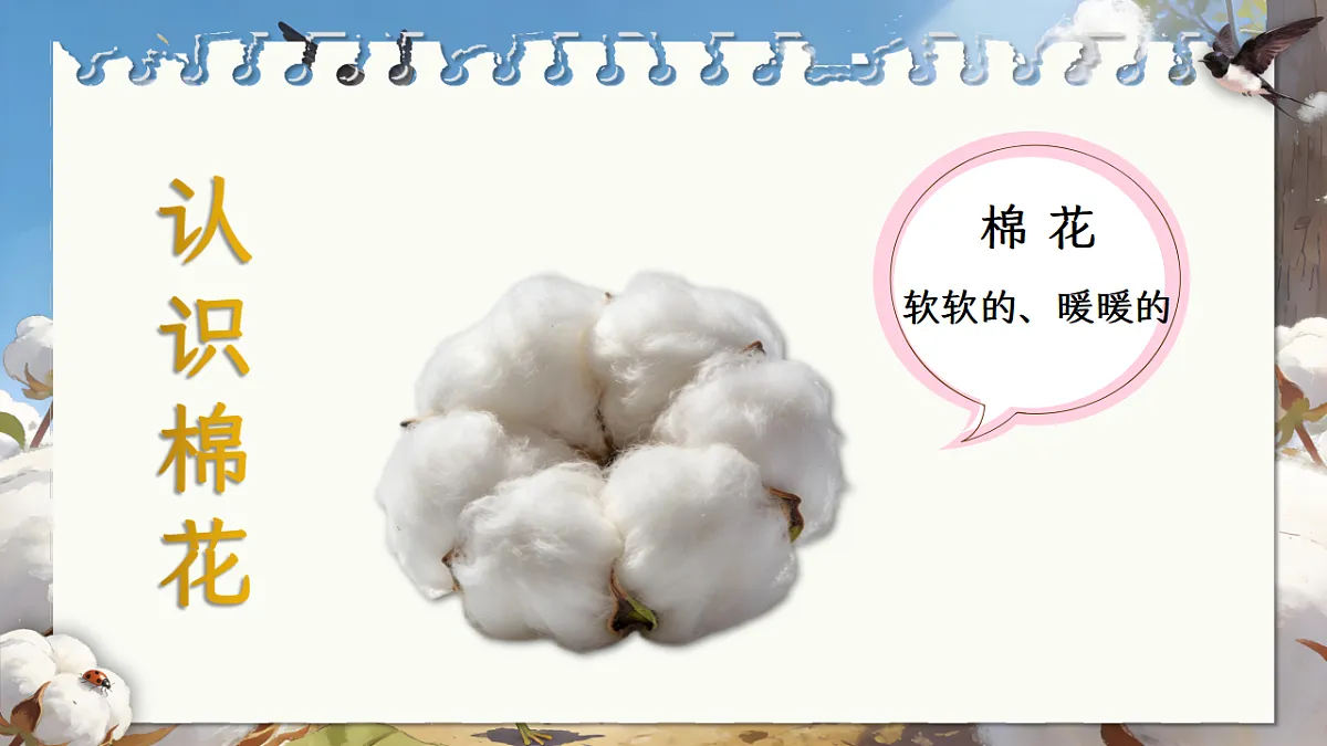 一下 八单元 18.《棉花姑娘》第5页