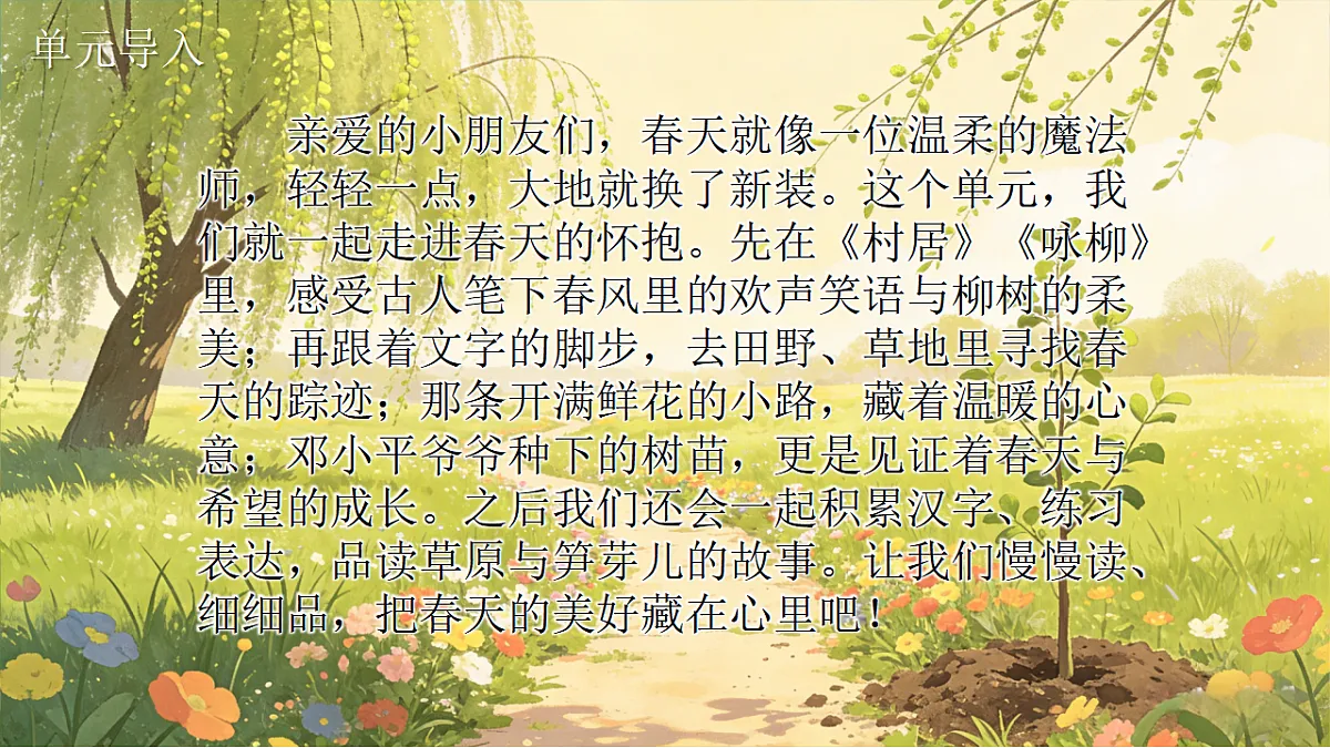 二下第1单元找春天第1页