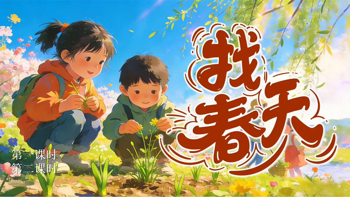 二下第1单元找春天第3页
