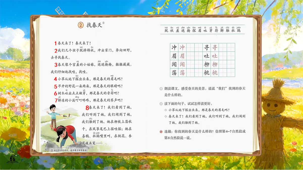 二下第1单元找春天第8页