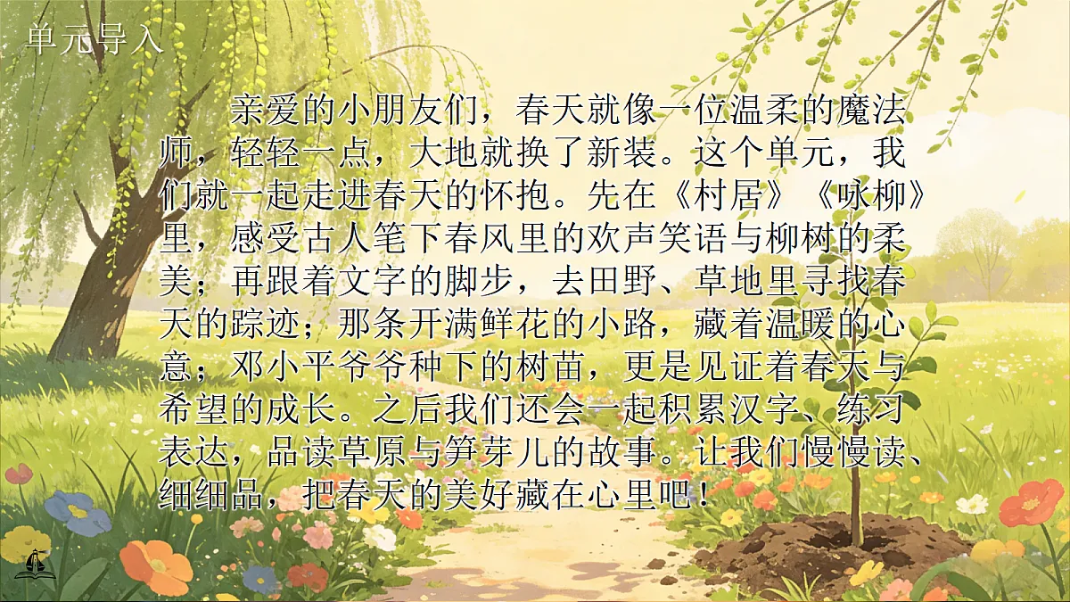 二下 第一单元《开满鲜花的小路》第1页