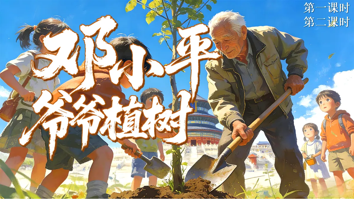 二下 第1单元 邓小平爷爷植树第4页