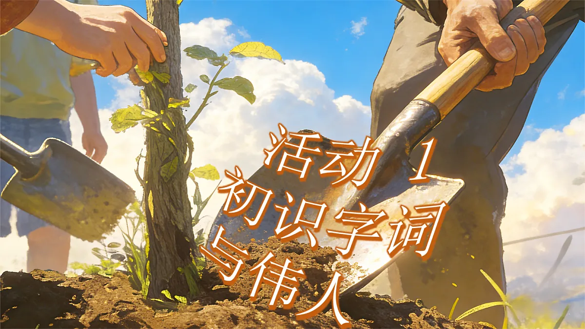 二下 第1单元 邓小平爷爷植树第5页