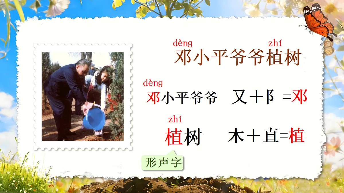 二下 第1单元 邓小平爷爷植树第6页
