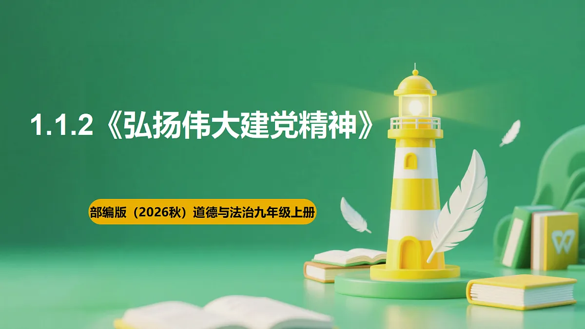 【公开课】1.1.2《弘扬伟大建党精神》课件—部编版(2026秋)初中道法9上第1页