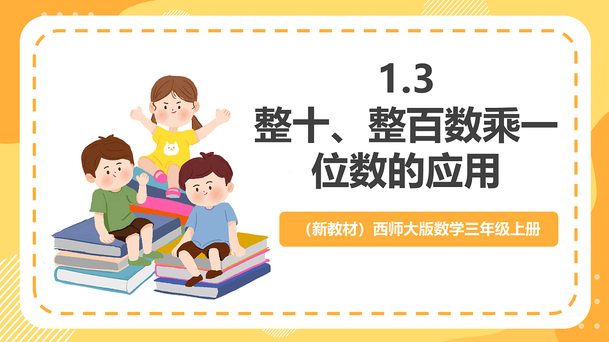 (新教材)西师大版数学三上1.3《整十、整百数乘一位数的应用》(课件)第1页