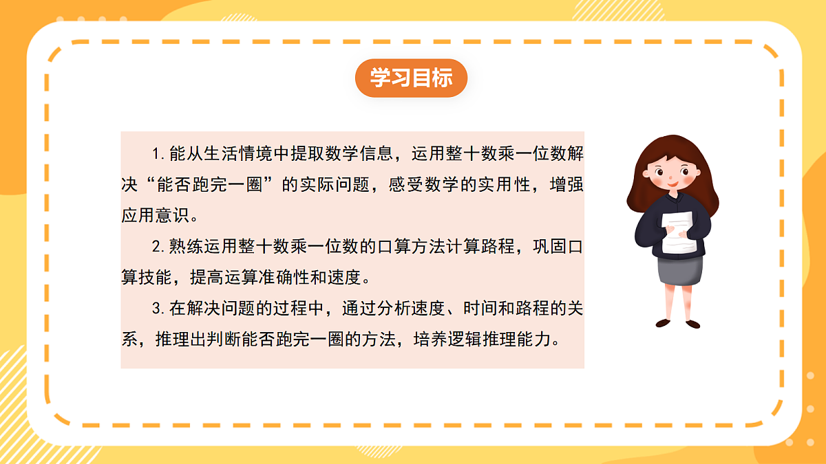 (新教材)西师大版数学三上1.3《整十、整百数乘一位数的应用》(课件)第2页