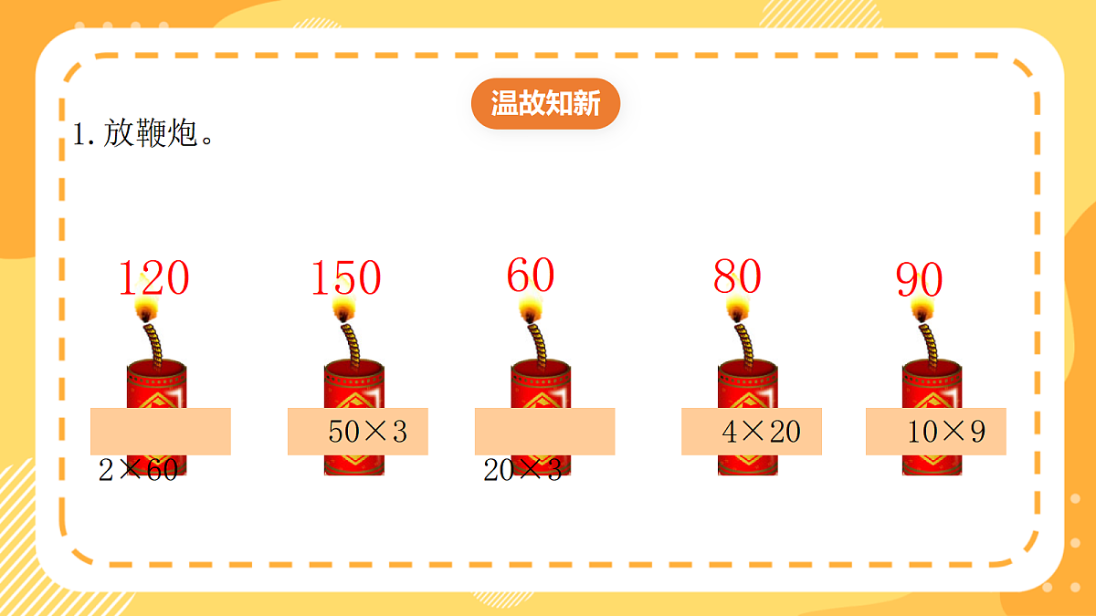 (新教材)西师大版数学三上1.3《整十、整百数乘一位数的应用》(课件)第3页