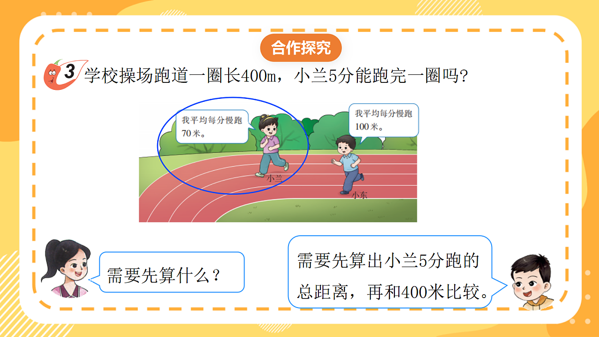 (新教材)西师大版数学三上1.3《整十、整百数乘一位数的应用》(课件)第7页