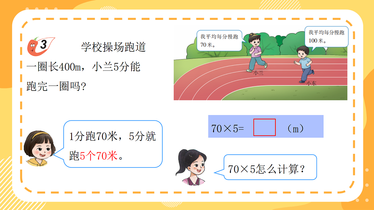 (新教材)西师大版数学三上1.3《整十、整百数乘一位数的应用》(课件)第8页