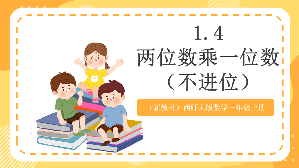 (新教材)西师大版数学三上1.4《两位数乘一位数(不进位)》(课件)第1页