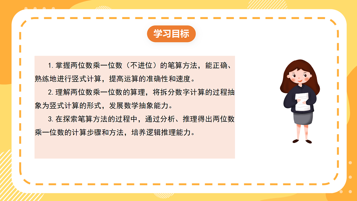 (新教材)西师大版数学三上1.4《两位数乘一位数(不进位)》(课件)第2页