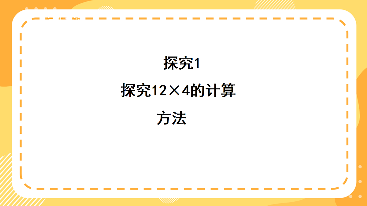 (新教材)西师大版数学三上1.4《两位数乘一位数(不进位)》(课件)第8页