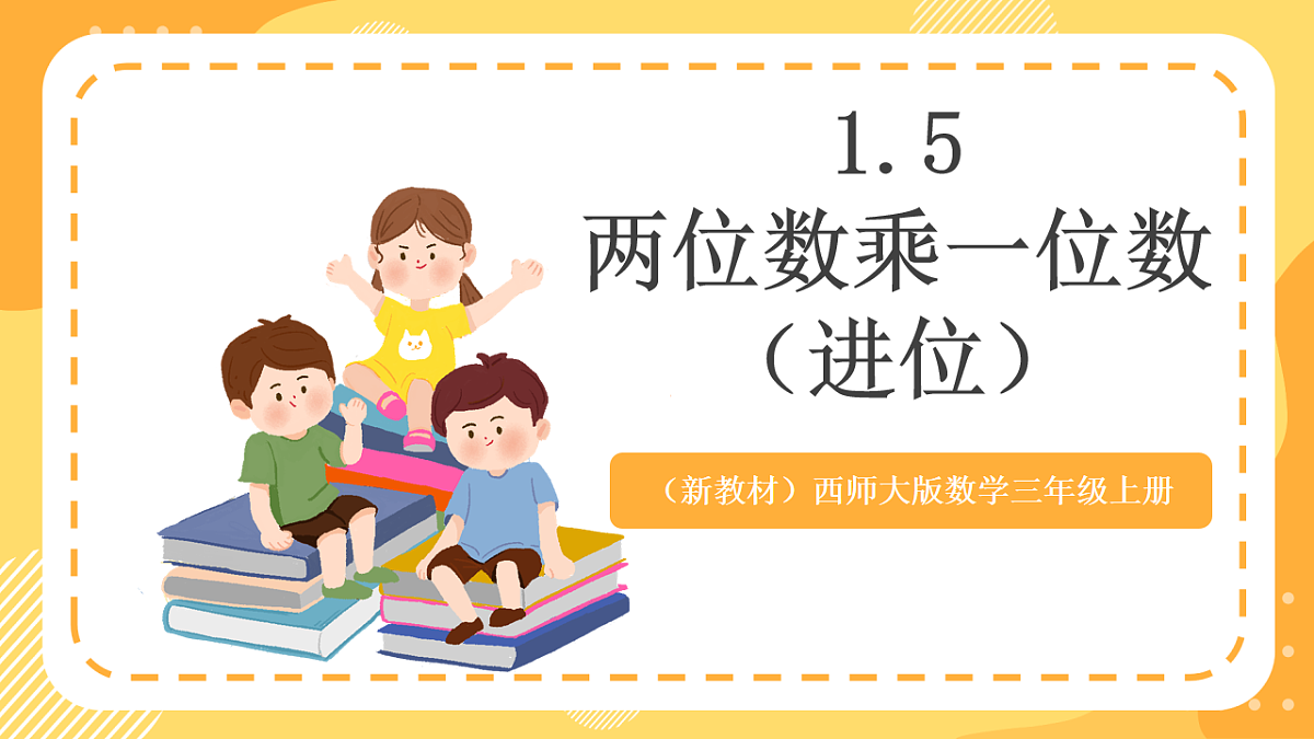 (新教材)西师大版数学三上1.5《两位数乘一位数(进位)》(课件)第1页