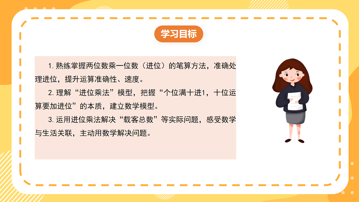 (新教材)西师大版数学三上1.5《两位数乘一位数(进位)》(课件)第2页