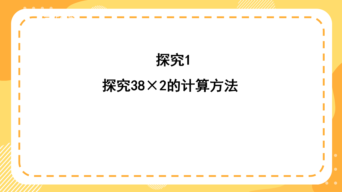 (新教材)西师大版数学三上1.5《两位数乘一位数(进位)》(课件)第8页