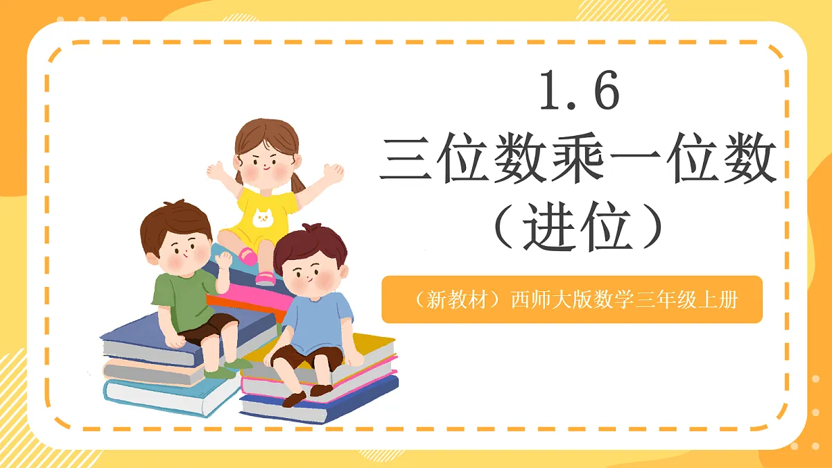 (新教材)西师大版数学三上1.6《三位数乘一位数(进位)》(课件)第1页