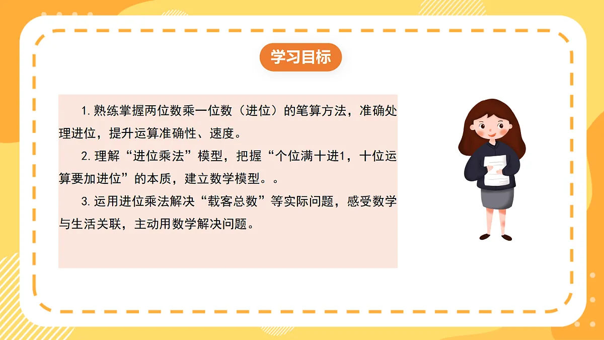 (新教材)西师大版数学三上1.6《三位数乘一位数(进位)》(课件)第2页