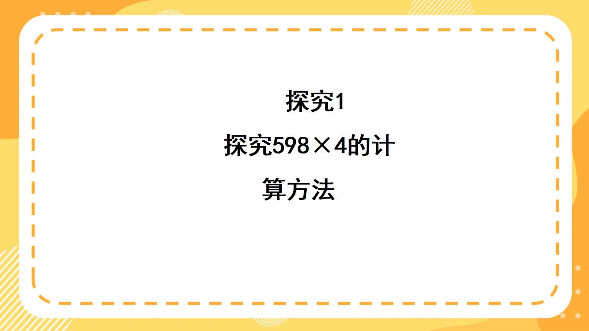 (新教材)西师大版数学三上1.6《三位数乘一位数(进位)》(课件)第8页