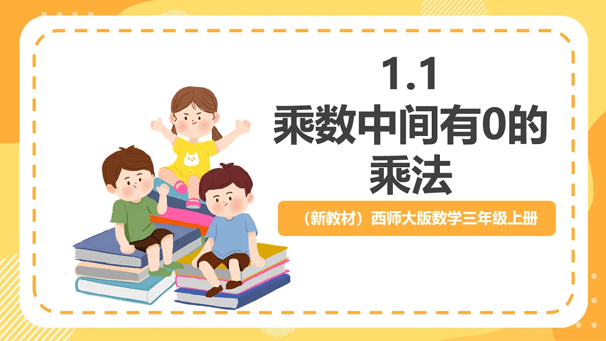 (新教材)西师大版数学三上1.7《乘数中间有0的乘法》(课件)第1页