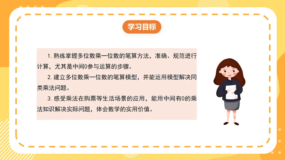 (新教材)西师大版数学三上1.7《乘数中间有0的乘法》(课件)第2页
