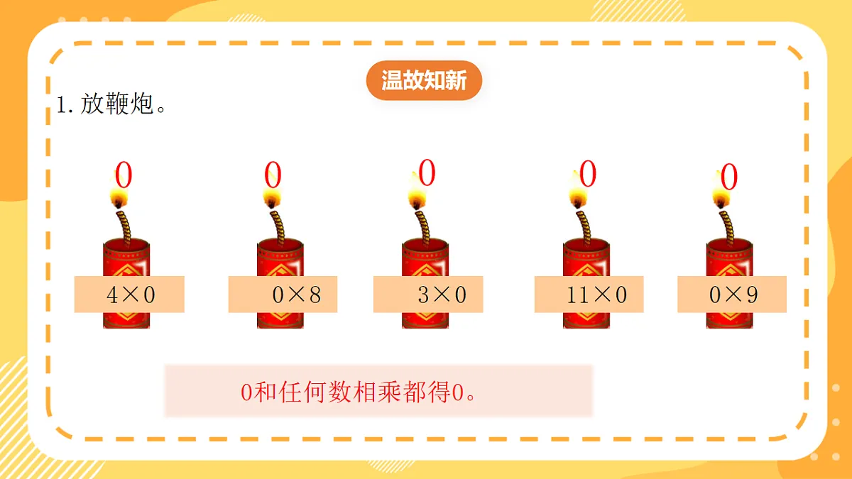 (新教材)西师大版数学三上1.7《乘数中间有0的乘法》(课件)第3页