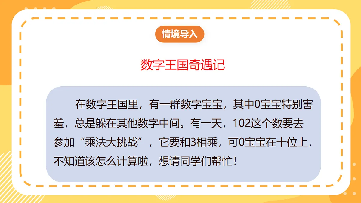 (新教材)西师大版数学三上1.7《乘数中间有0的乘法》(课件)第5页