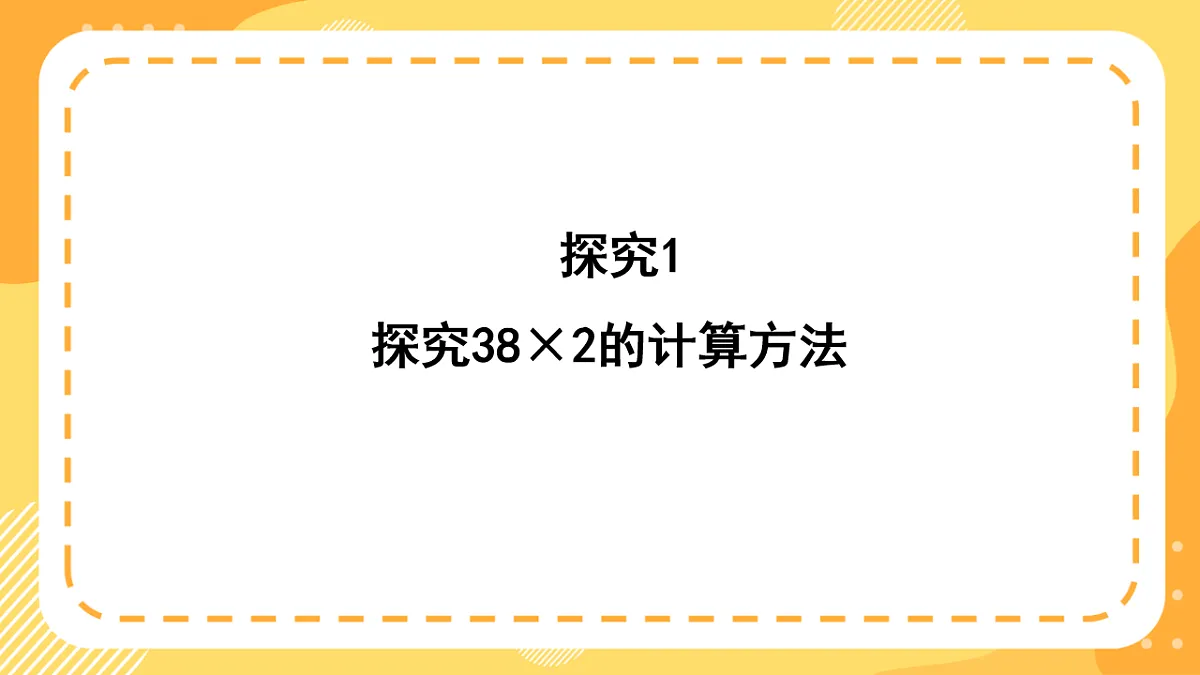 (新教材)西师大版数学三上1.7《乘数中间有0的乘法》(课件)第7页