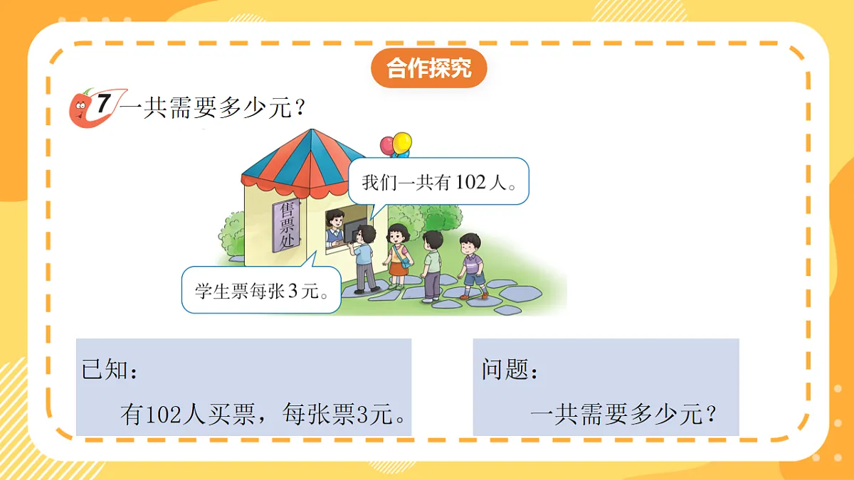 (新教材)西师大版数学三上1.7《乘数中间有0的乘法》(课件)第8页